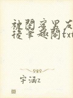 被闺蜜男友认错后笔趣阁txt