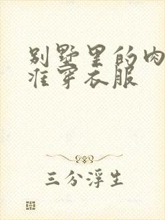 别墅里的肉奴不准穿衣服