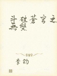 斗破苍穹之淫帝无双