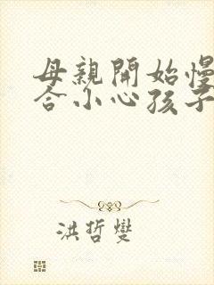 母亲开始慢迎迎合小心孩子