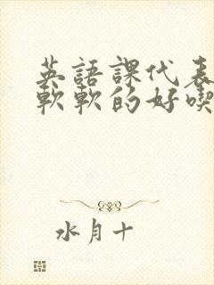 英语课代表的胸软软的好吃