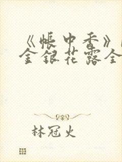 《帐中香》by金银花露全文免费阅读