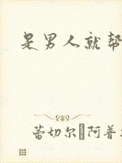 是男人就帮她脱