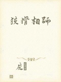 狡猾相师