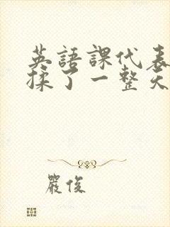 英语课代表让我揉了一整天