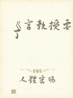 《言教授要撞坏了