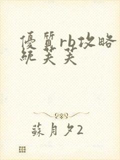 优质rb攻略系统芙芙