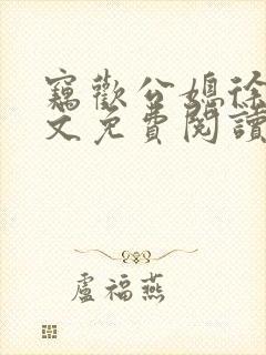 窃欢公媳徐婉全文免费阅读