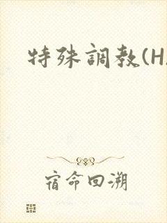 特殊调教(H)