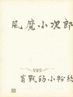 风魔小次郎