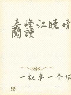 秦峰江晓晴免费阅读