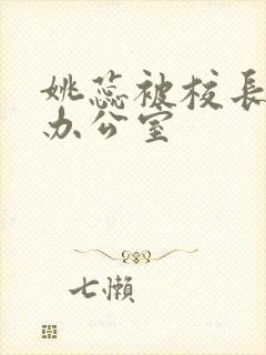 姚蕊被校长抱进办公室