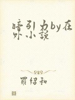 暗引力by在言外小说