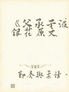 《父承子液》金银花原文