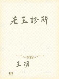 老王诊所