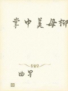 掌中美母柳玉茹
