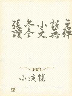 张冬小说免费阅读全文无弹窗