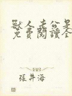 兽人老公是条蜥免费阅读全文封面