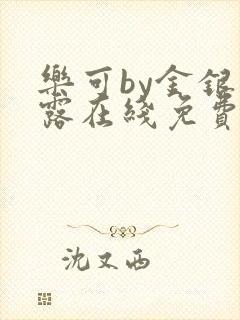 乐可by金银花露在线免费阅读