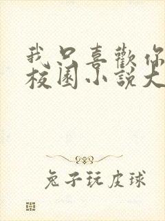 我只喜欢你po校园小说大饼