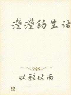 滢滢的生活日记