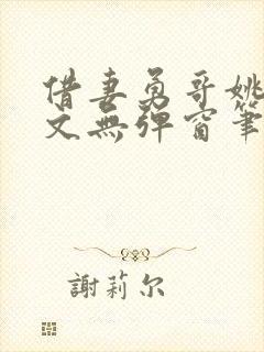 借妻勇哥姚瑶全文无弹窗笔趣阁