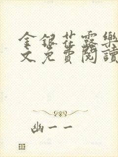 金银花露乐可全文免费阅读无弹窗大结