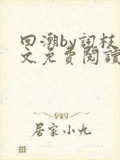 回潮by词枝全文免费阅读笔趣阁