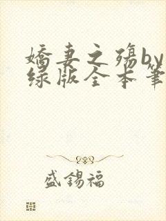 娇妻之殇by深绿版全本笔趣阁