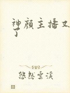 神颜主播又封神了