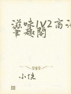 滋味1V2商洛笔趣阁