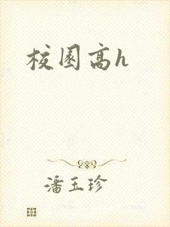 校园高h