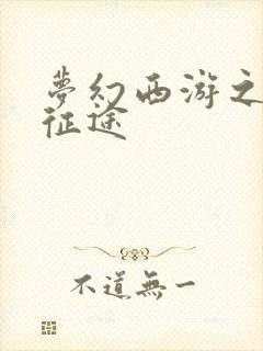 梦幻西游之再踏征途