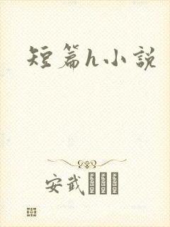 短篇h小说