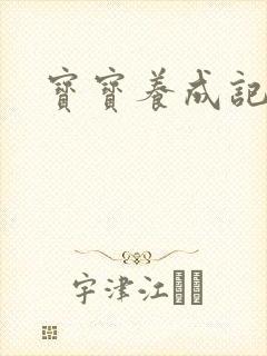 宝宝养成记3h封面