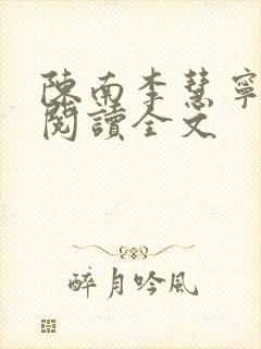 陈南李慧宁免费阅读全文