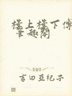 楼上楼下傅娴翎 笔趣阁