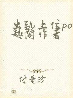 出轨上位po笔趣阁作者