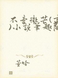 不啻微芒(高干)小说笔趣阁