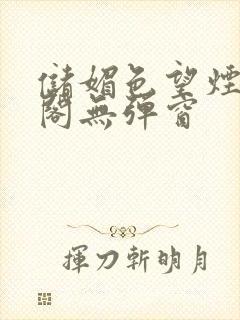 储媚色望烟笔趣阁无弹窗