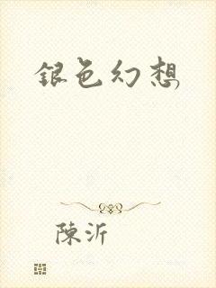 银色幻想