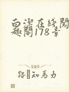 白洁在线阅读笔趣阁178章