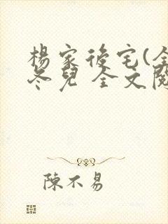 杨家后宅(全)冬儿 全文阅读