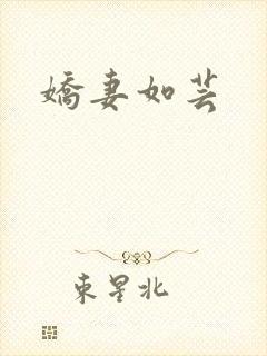 娇妻如芸