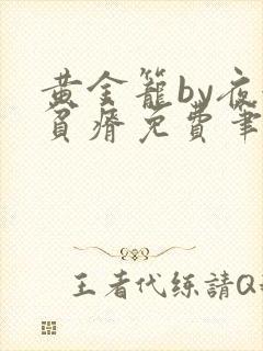 黄金笼by夜很贫瘠免费笔趣阁