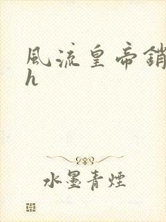 风流皇帝销魂夜h