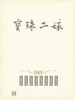 宝珠二嫁