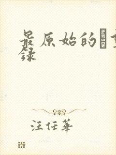 最原始的欱望目录