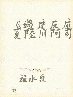 《过度反应》苏夏陆川阿司匹林