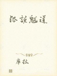 狐说魃道